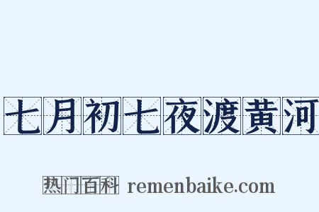 七月初七夜渡黄河是什么意思的图片